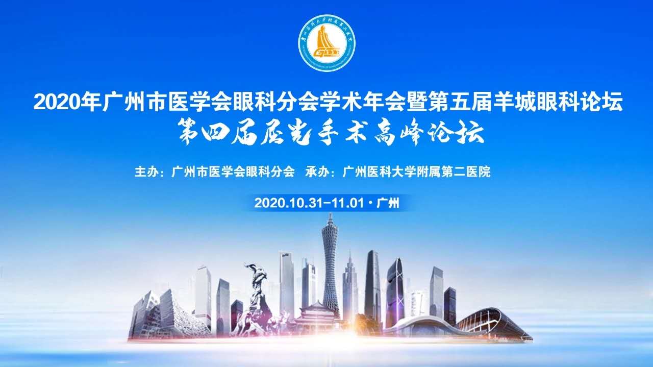 【Exhibition】2020 Ophthalmology Academic Annual Meeting of Guangzhou Medical Association
